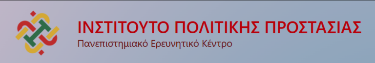 Ινστιτούτο Πολιτικής Προστασίας